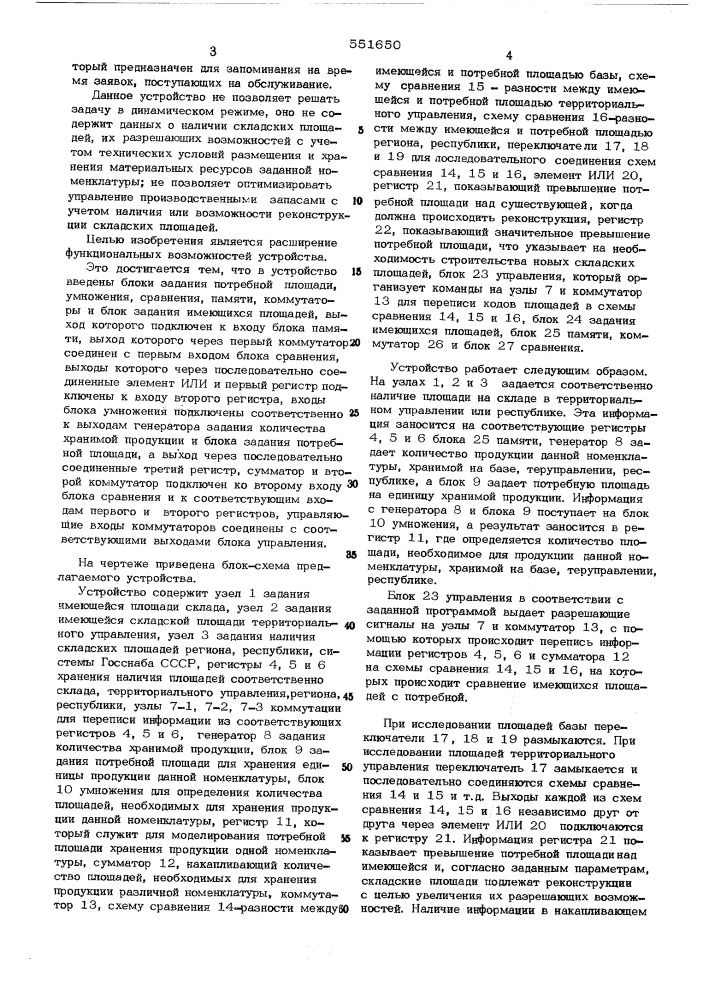 Устройство для моделирования разрешающих возможностей складских площадей (патент 551650)