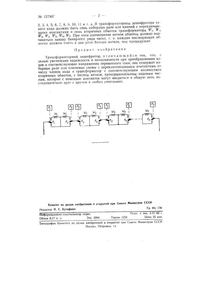 Трансформаторный дешифратор (патент 127307)