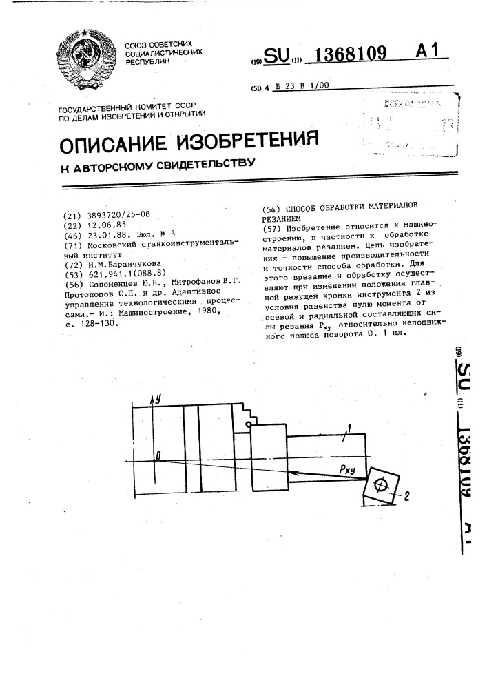 Способ обработки материалов резанием (патент 1368109)