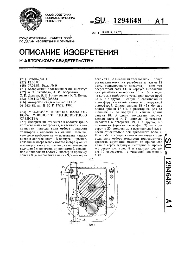 Механизм привода вала отбора мощности транспортного средства (патент 1294648)