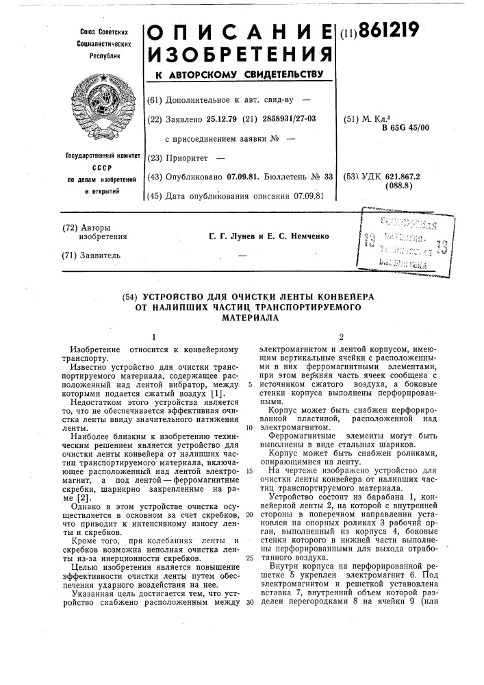 Устройство для очистки ленты конвейера от налипания частиц транспортируемого материала (патент 861219)