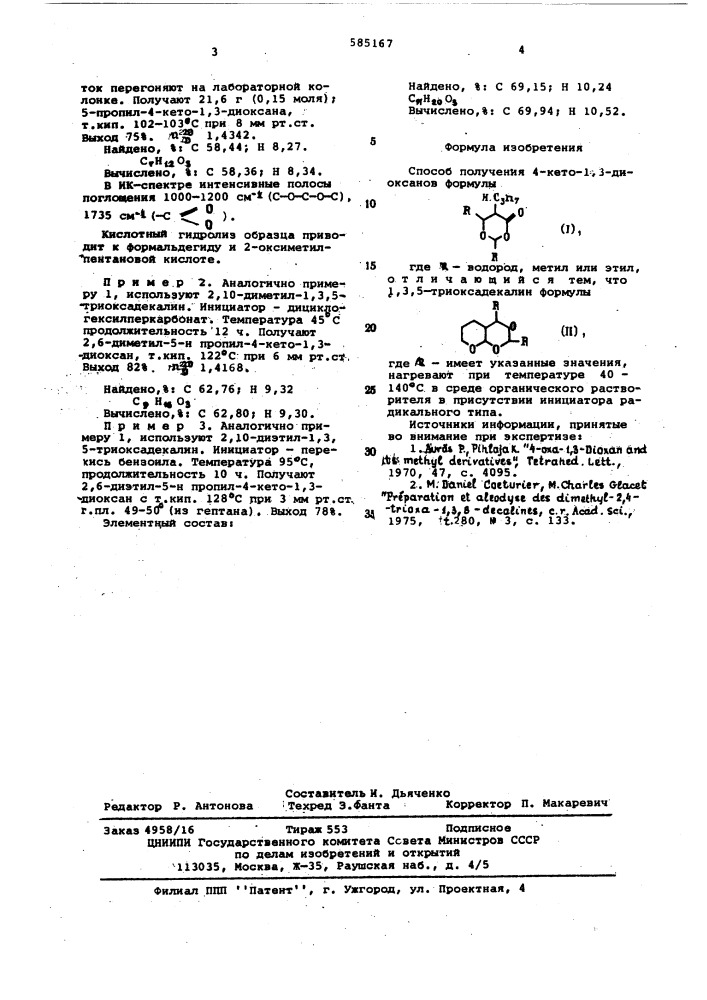 Способ получения 4-кето-1,3-диоксанов (патент 585167)