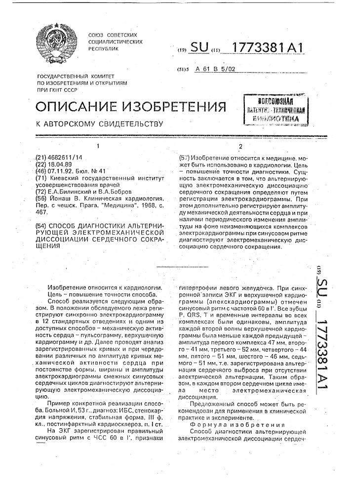 Способ диагностики альтернирующей электромеханической диссоциации сердечного сокращения (патент 1773381)