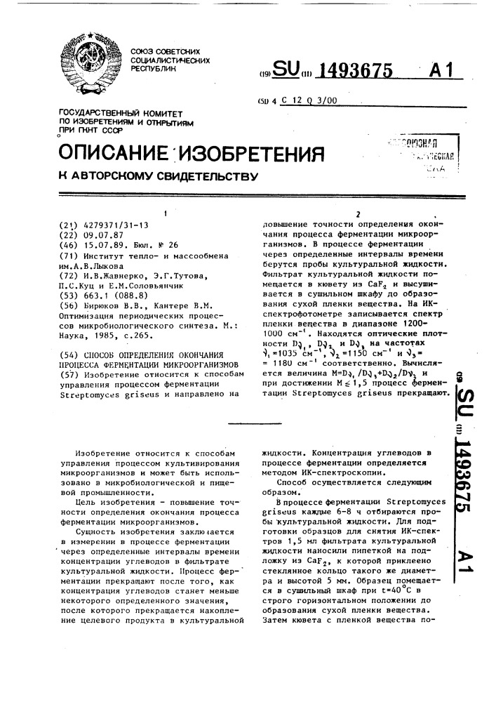 Способ определения окончания процесса ферментации микроорганизмов (патент 1493675)