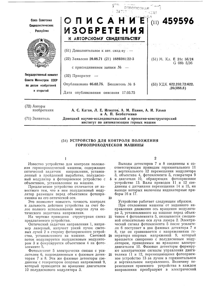 Устройство для контроля положения горнопроходческой машины (патент 459596)