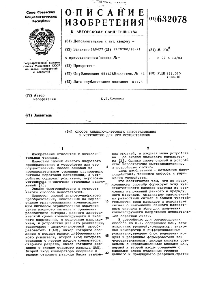 Способ аналого-цифрового преобразования и устройство для его осуществления (патент 632078)