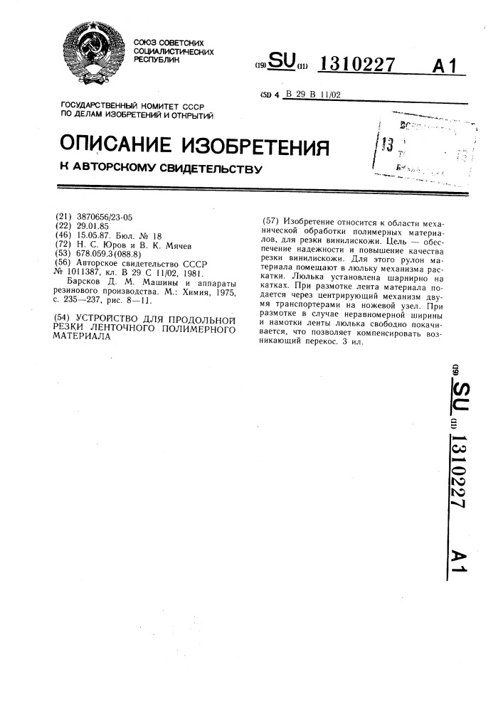 Устройство для продольной резки ленточного полимерного материала (патент 1310227)