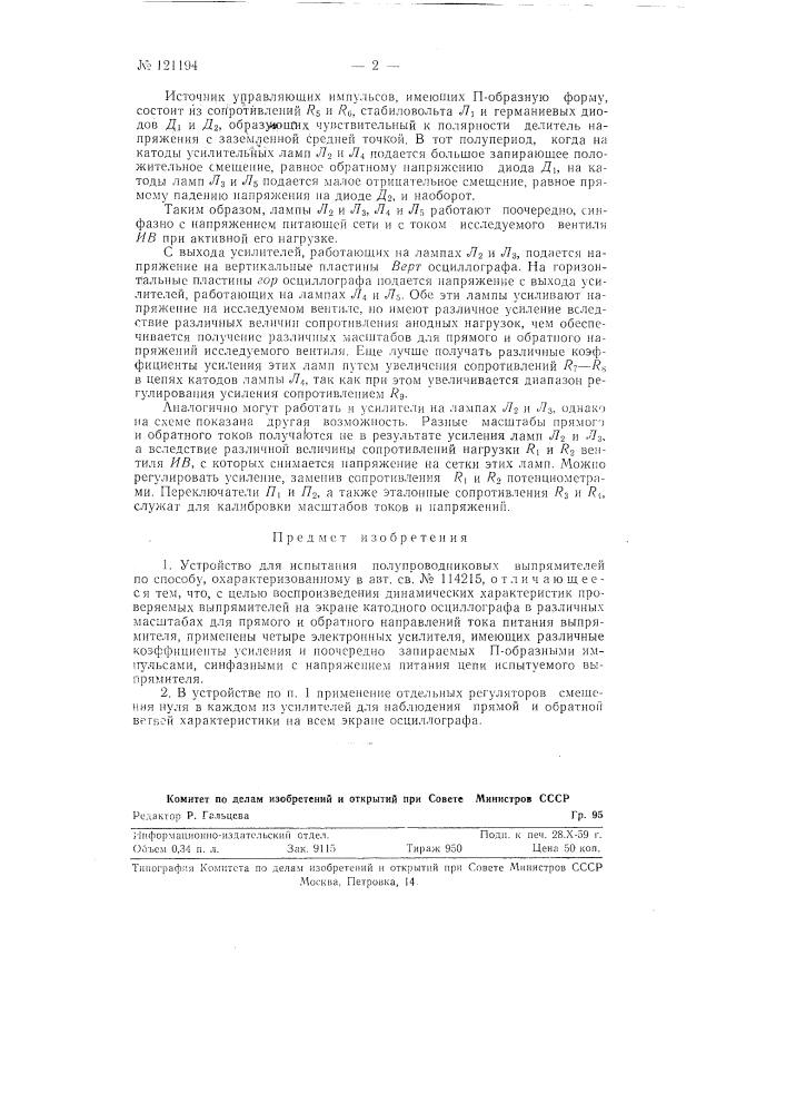 Устройство для испытания полупроводниковых выпрямителей (патент 121194)