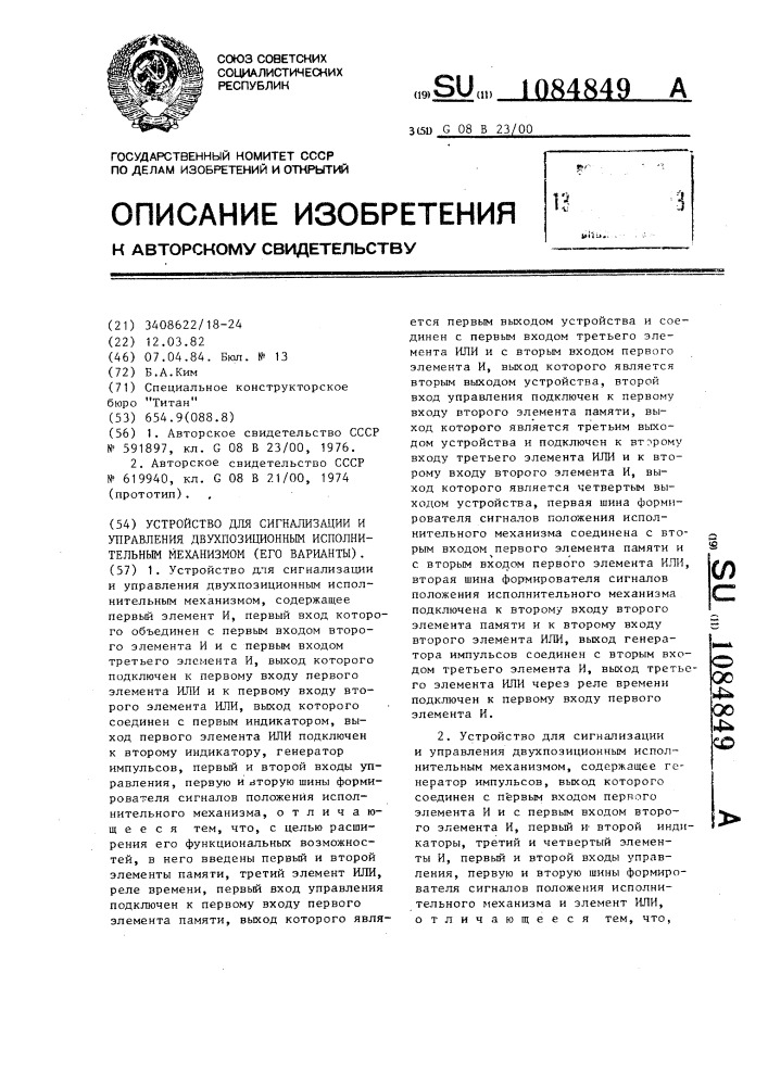 Устройство для сигнализации и управления двухпозиционным исполнительным механизмом (его варианты) (патент 1084849)