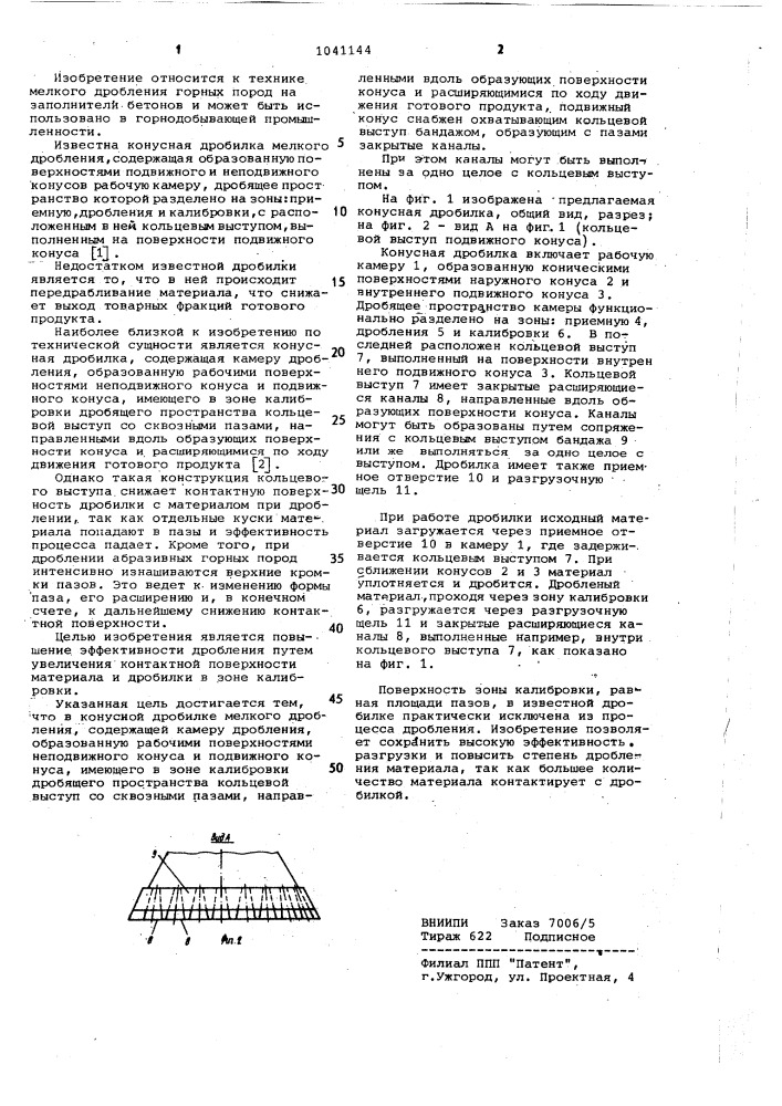 Конусная дробилка мелкого дробления (патент 1041144)