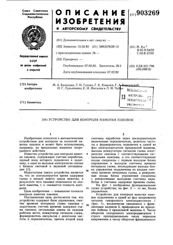 Устройство для контроля намотки паковок (патент 903269)