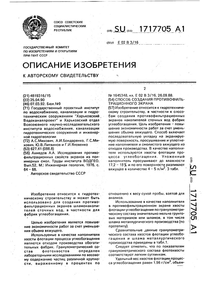 Способ создания противофильтрационного экрана (патент 1717705)