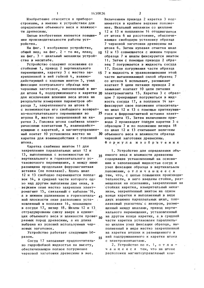 Устройство для определения объемного веса и влажности древесины (патент 1430826)