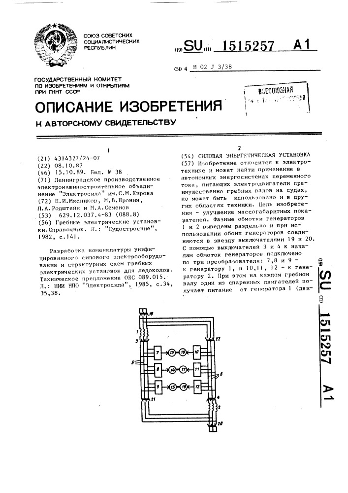Силовая энергетическая установка (патент 1515257)