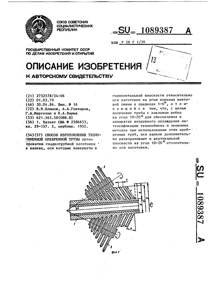 Способ изготовления теплообменной оребренной трубы (патент 1089387)