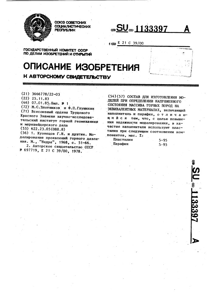 Состав для изготовления моделей при определении напряженного состояния массива горных пород на эквивалентных материалах (патент 1133397)