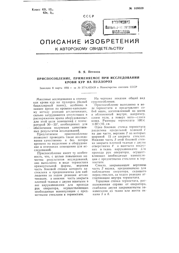 Приспособление, применяемое при исследовании крови кур на пуллороз (патент 108609)