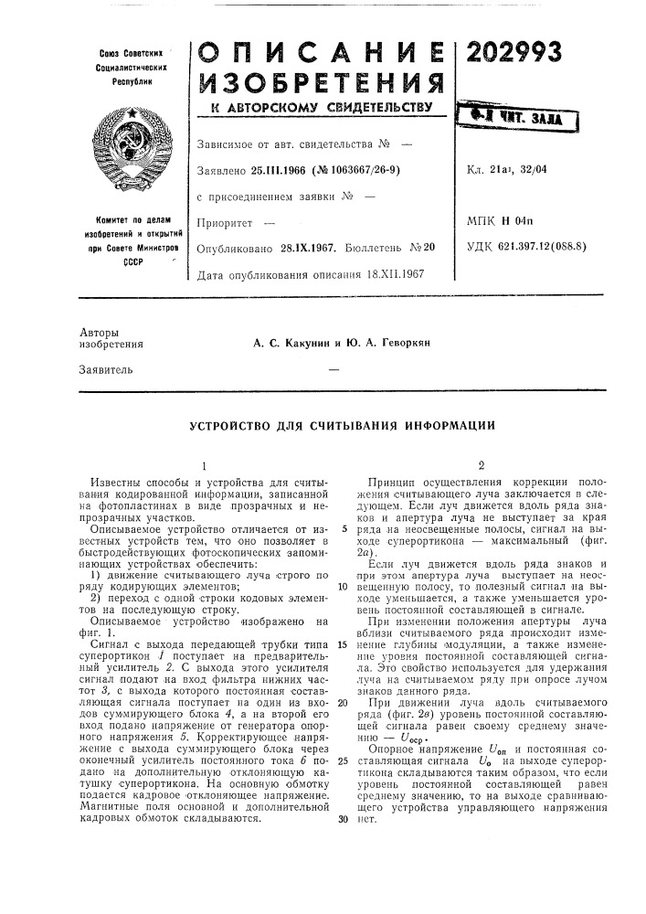 Устройство для считывания информации (патент 202993)