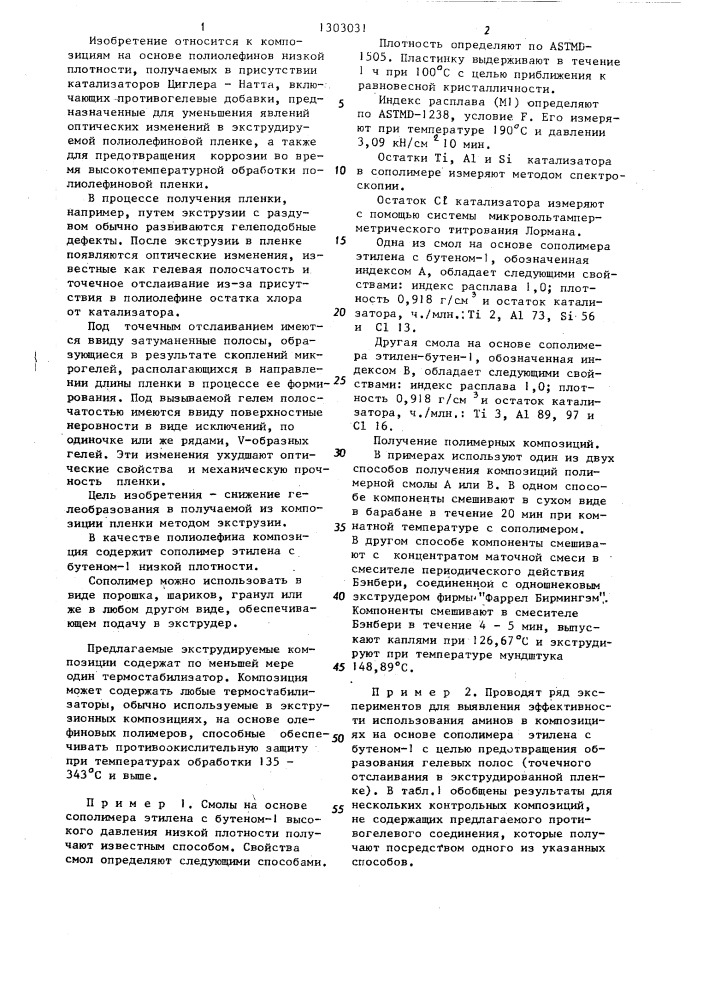 Экструдируемая пленкообразующая композиция (патент 1303031)