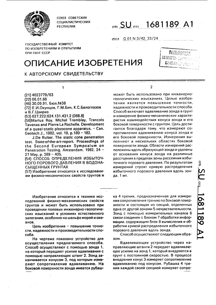 Способ определения избыточного порового давления в водонасыщенных грунтах (патент 1681189)