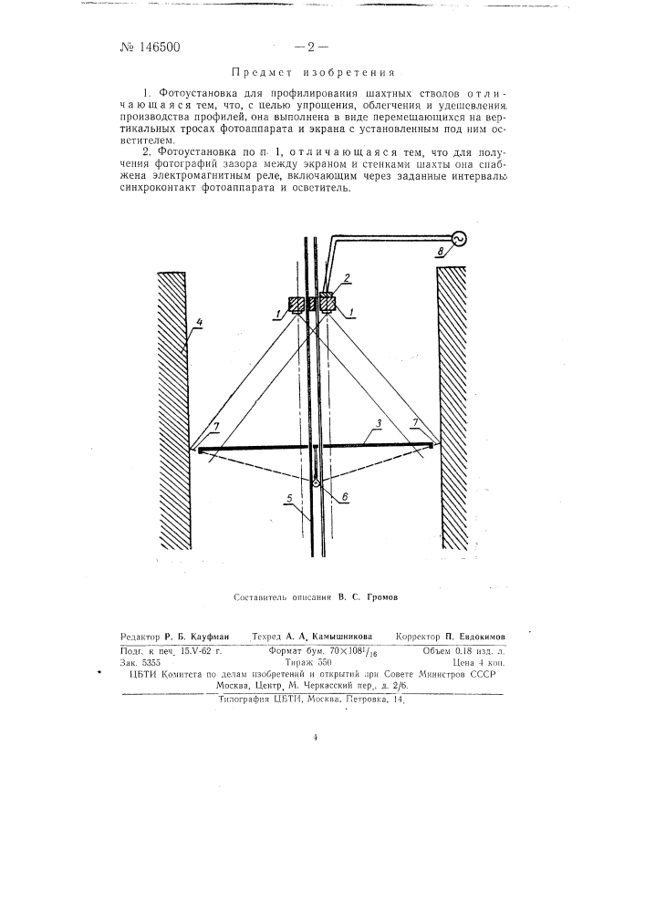 Фотоустановка для профилирования шахтных стволов (патент 146500)