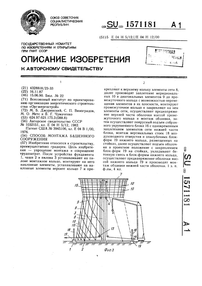 Способ монтажа башенного сооружения (патент 1571181)