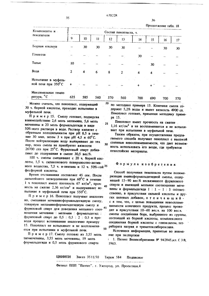 Способ получения пенопласта (патент 670228)