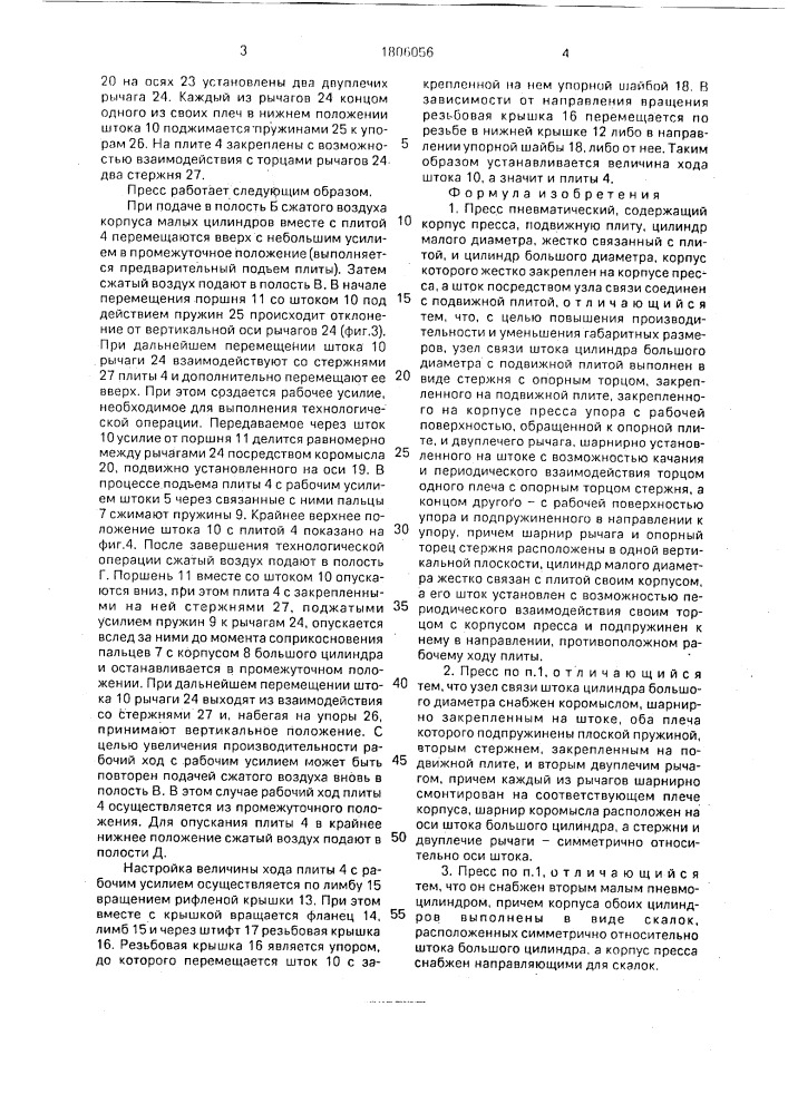 Пресс пневматический (патент 1806056)