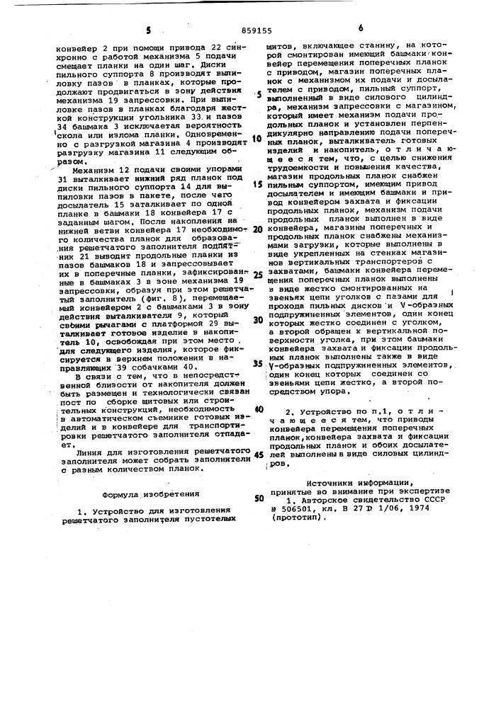 Устройство для изготовления решетчатого заполнителя пустотелых щитов (патент 859155)