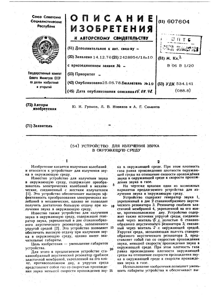 Устройство для излучения звука в окружающую среду (патент 607604)