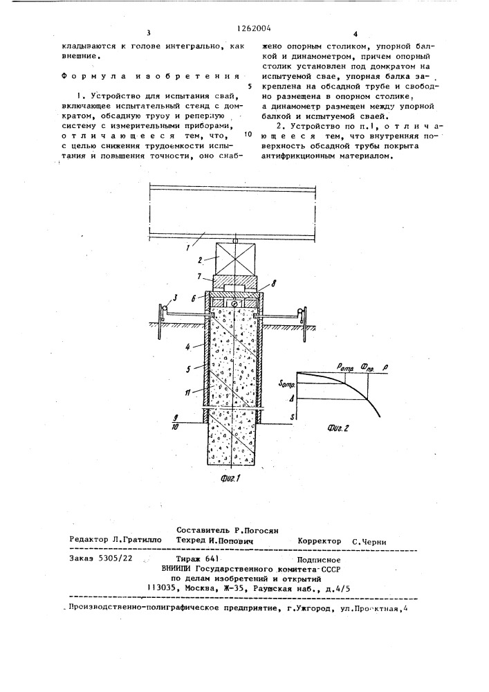 Устройство для испытания свай (патент 1262004)
