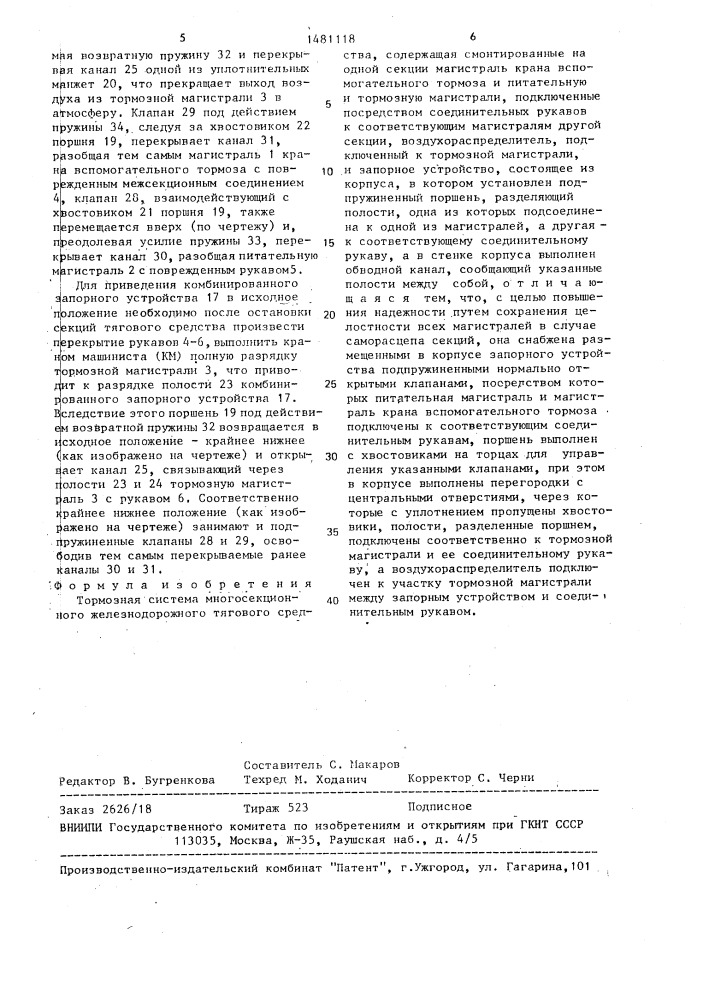 Тормозная система многосекционного железнодорожного тягового средства (патент 1481118)