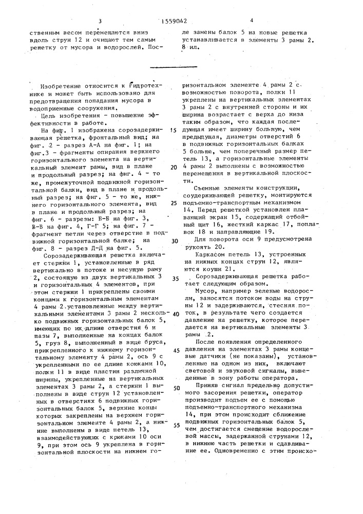 Сорозадерживающая решетка (патент 1559042)