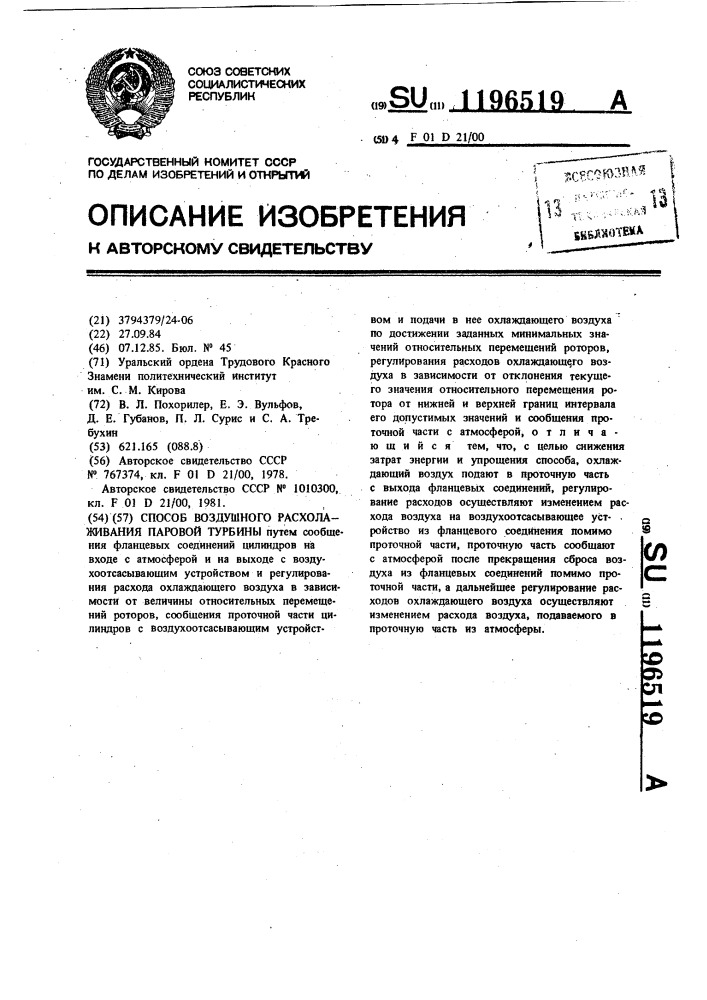 Способ воздушного расхолаживания паровой турбины (патент 1196519)