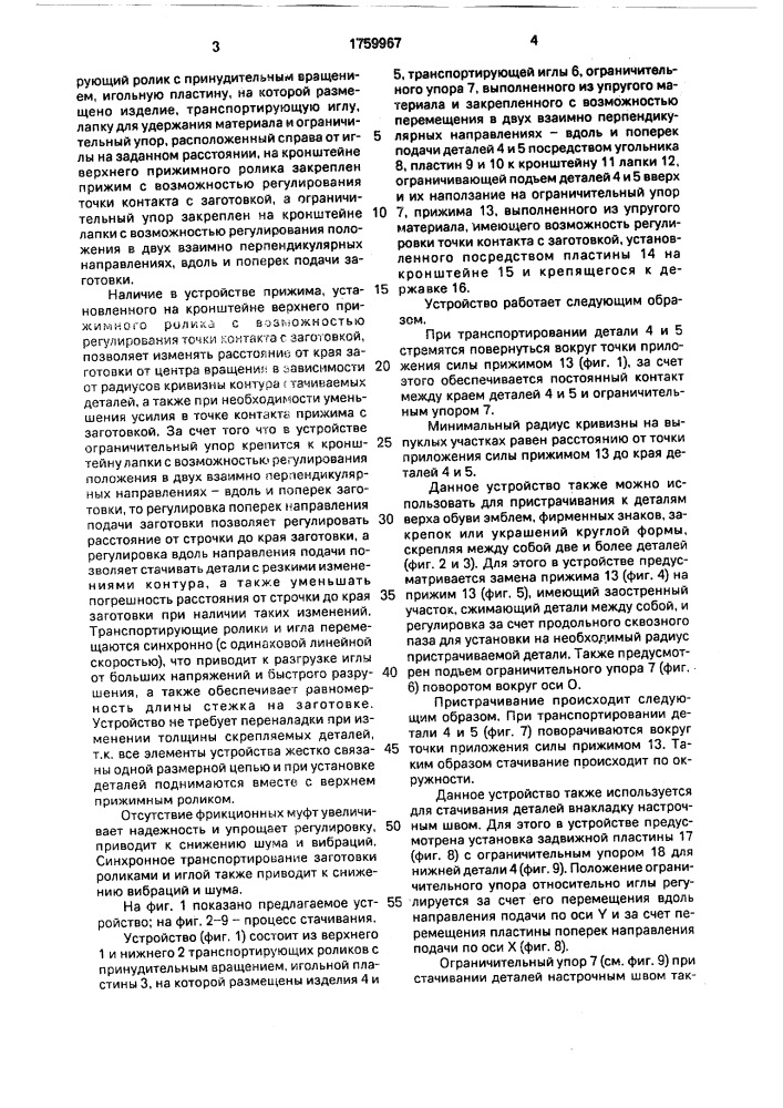 Устройство для автоматической подачи и ориентирования плоских заготовок верха обуви на швейной машине (патент 1759967)