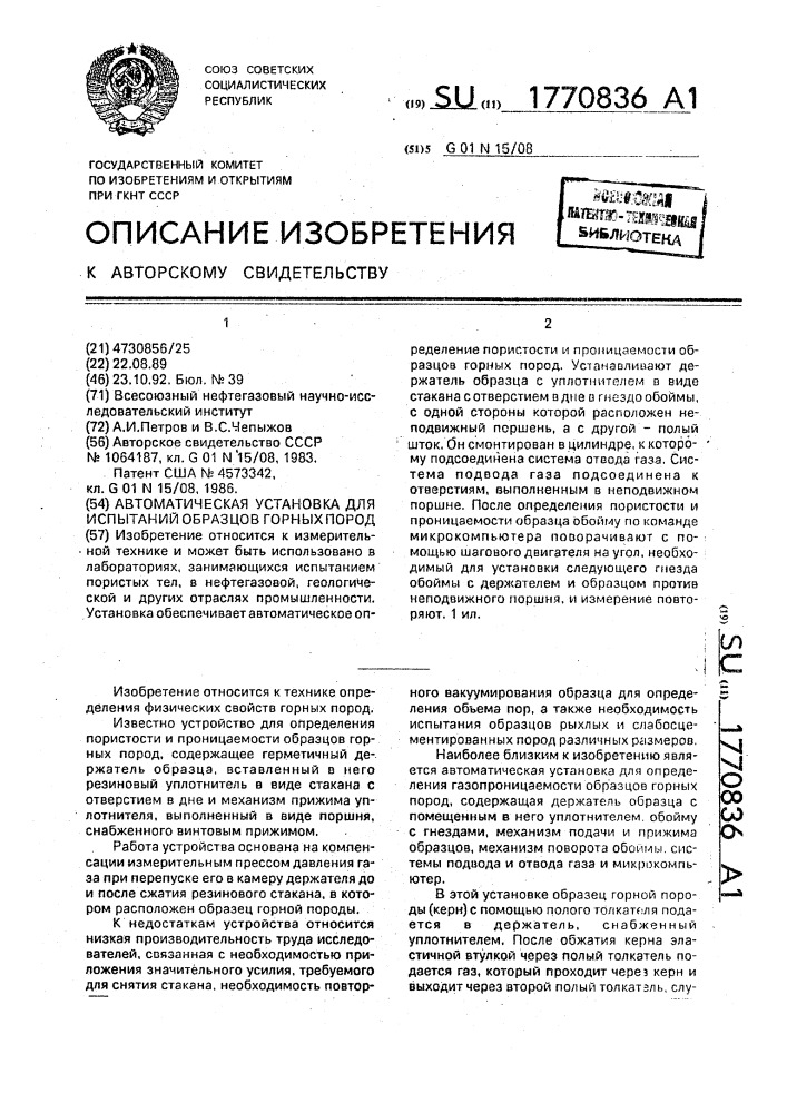 Автоматическая установка для испытаний образцов горных пород (патент 1770836)