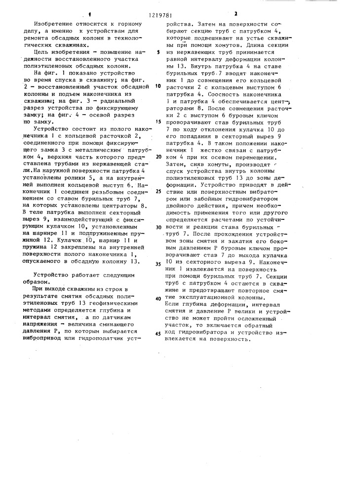 Устройство для восстановления деформированных обсадных колонн (патент 1219781)