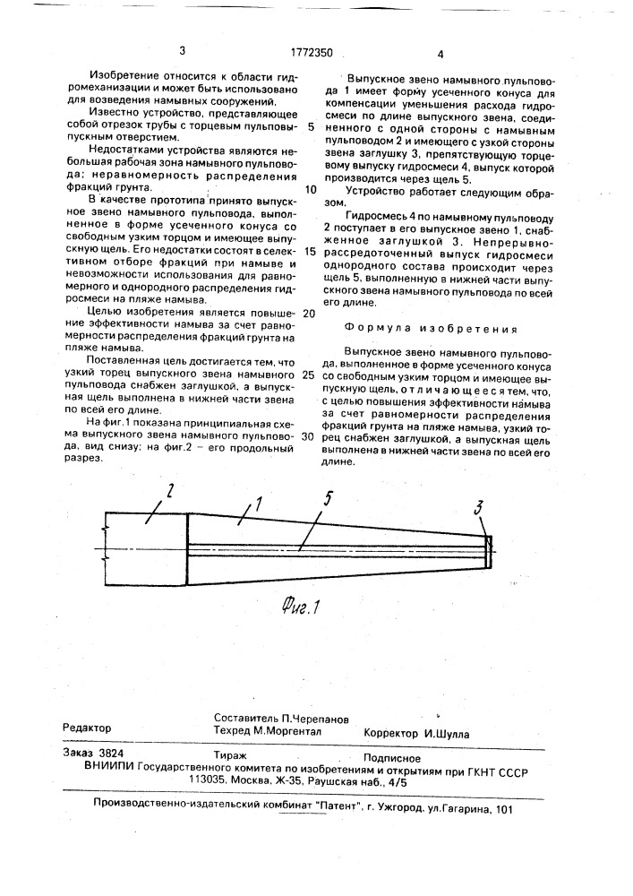 Выпускное звено намывного пульповода (патент 1772350)