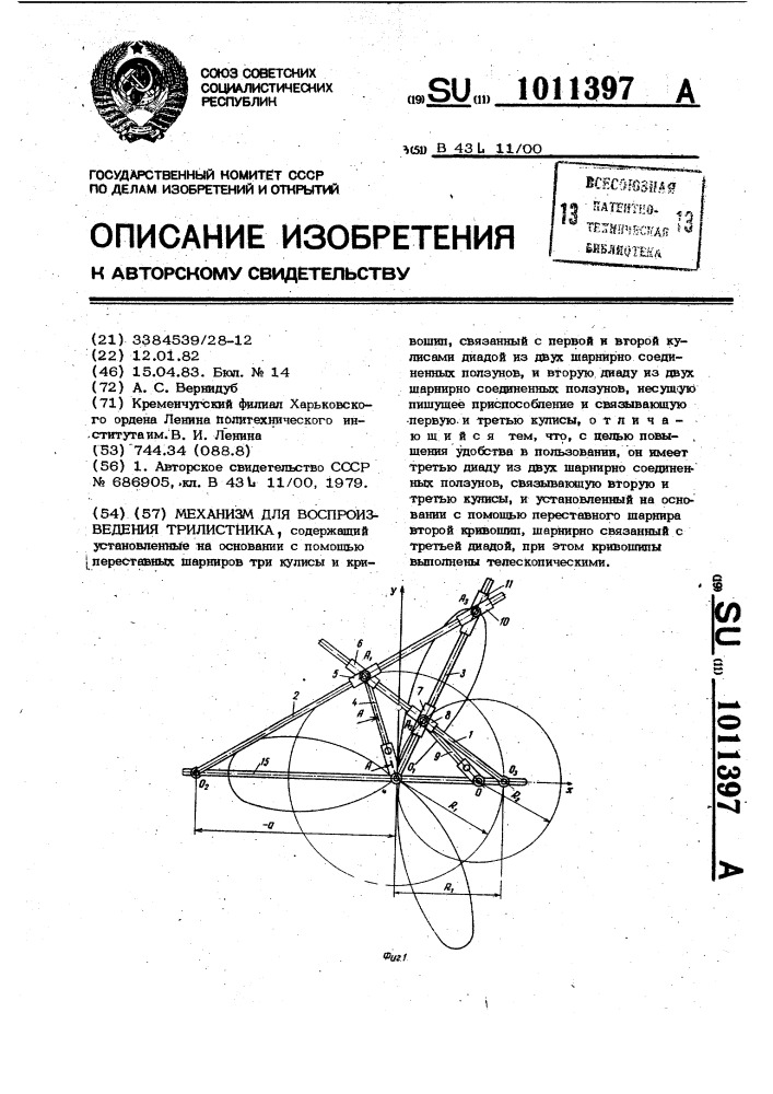 Механизм для воспроизведения трилистника (патент 1011397)