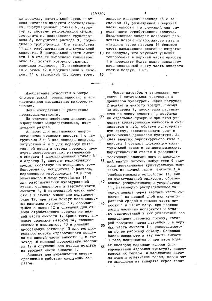Аппарат для выращивания микроорганизмов (патент 1497207)
