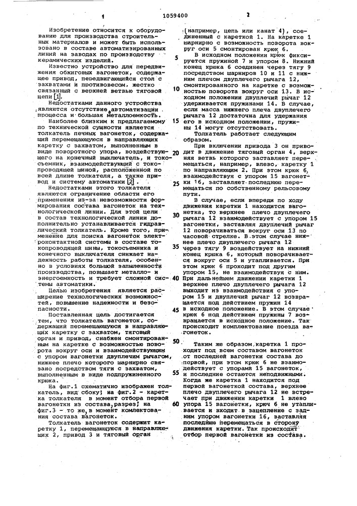 Толкатель вагонеток (патент 1059400)
