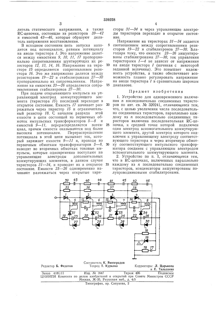 Устройство для одновременного включения п последовательно соединенных тиристоров (патент 339258)