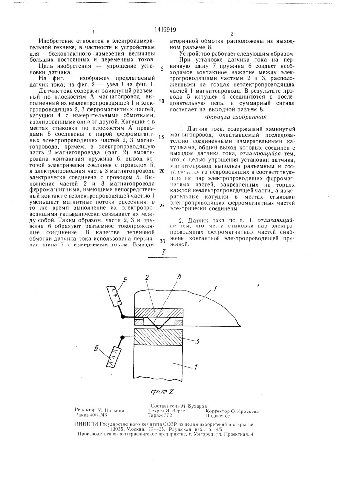 Датчик тока (патент 1416919)
