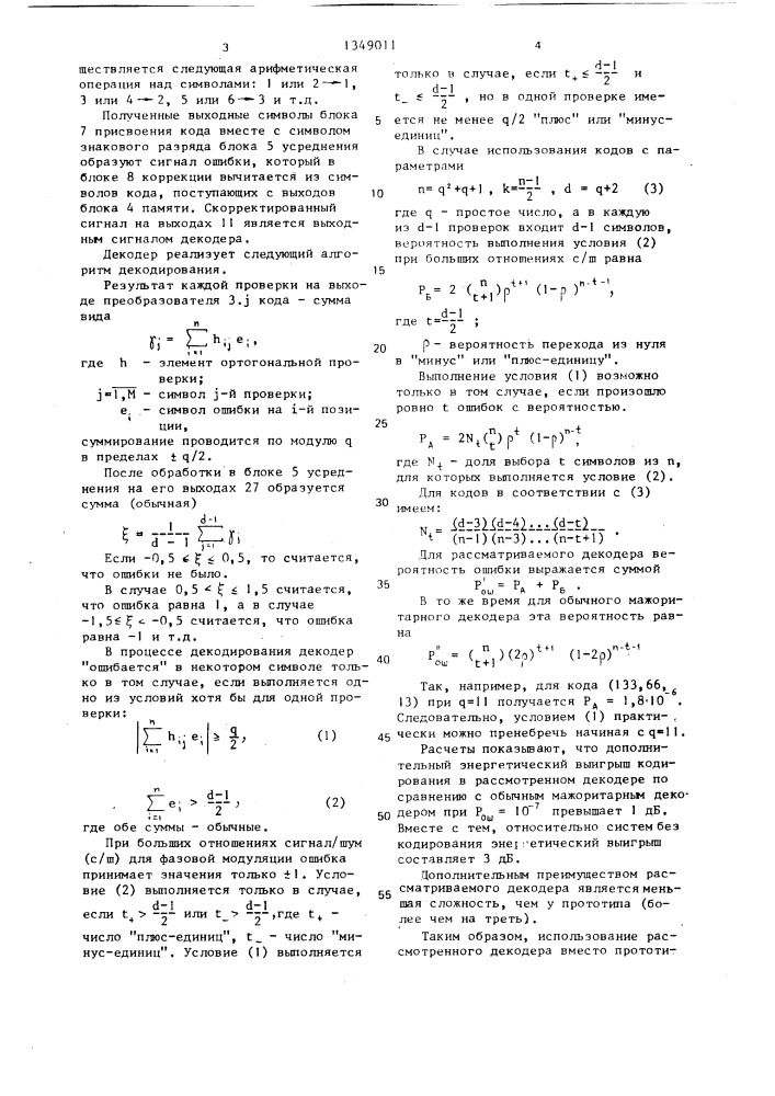 Декодер мажоритарных блоковых кодов (патент 1349011)