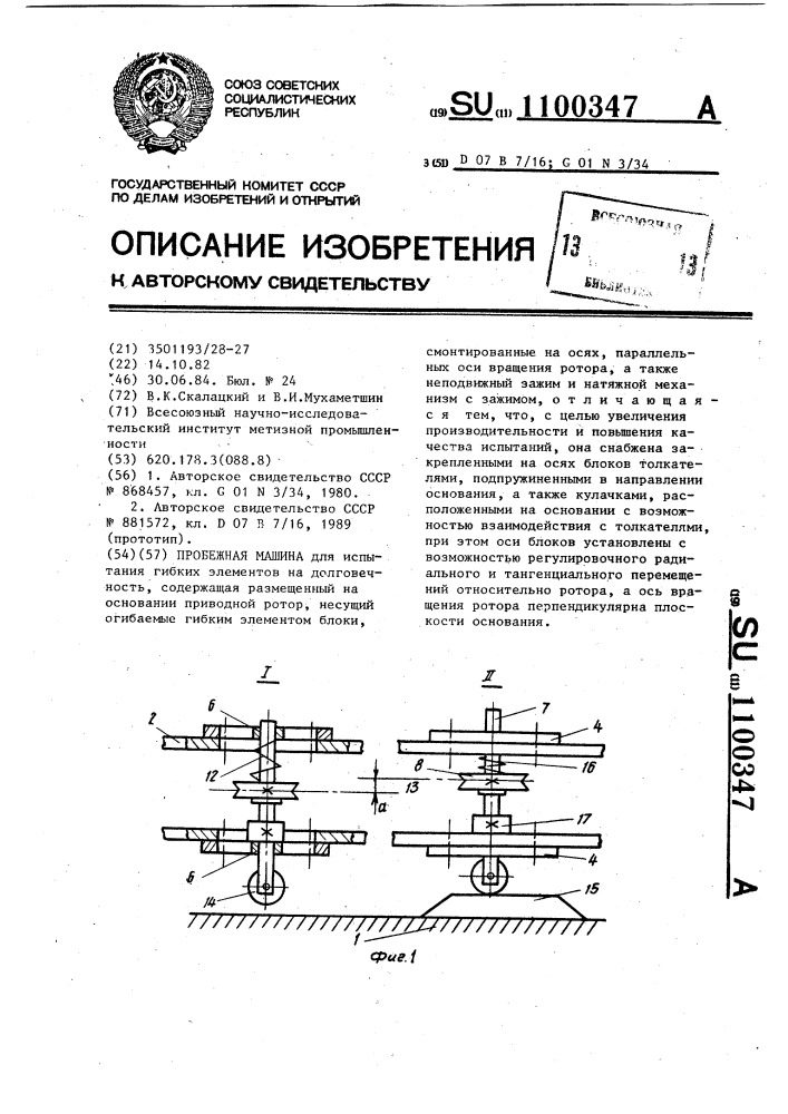 Пробежная машина (патент 1100347)