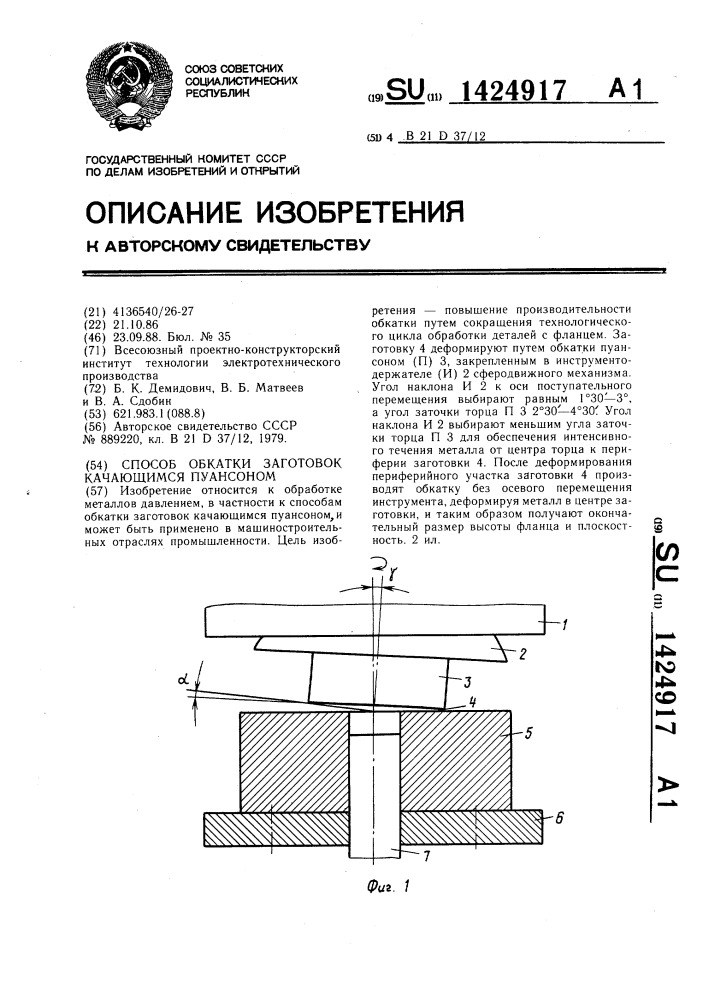 Способ обкатки заготовок качающимся пуансоном (патент 1424917)