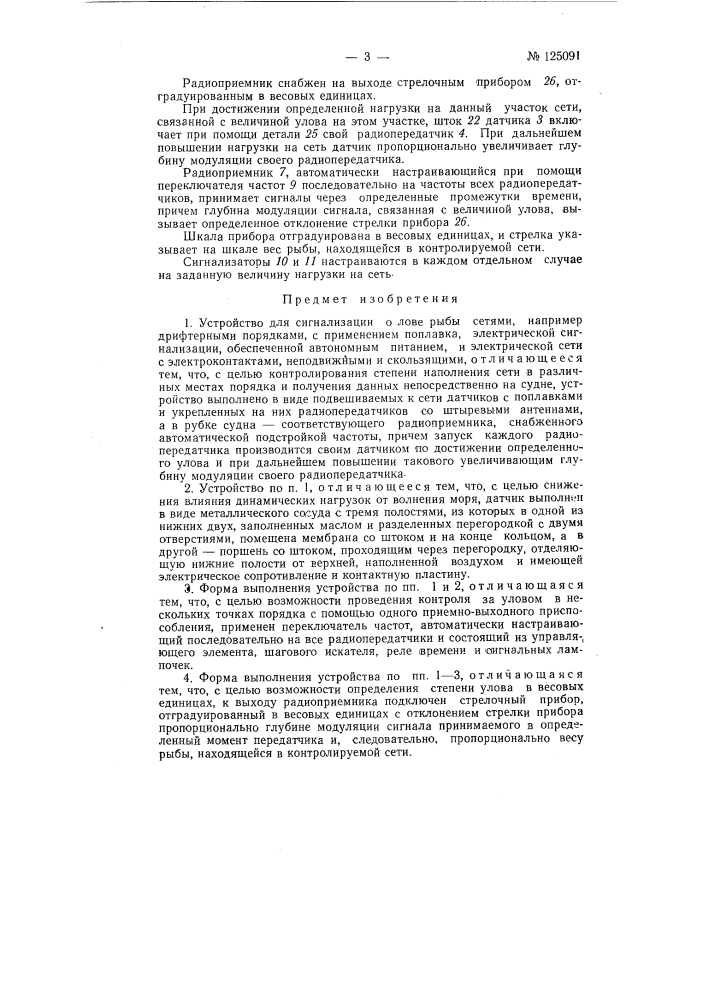 Устройство для сигнализации о лове рыбы сетями, например, дрифтерными порядками (патент 125091)
