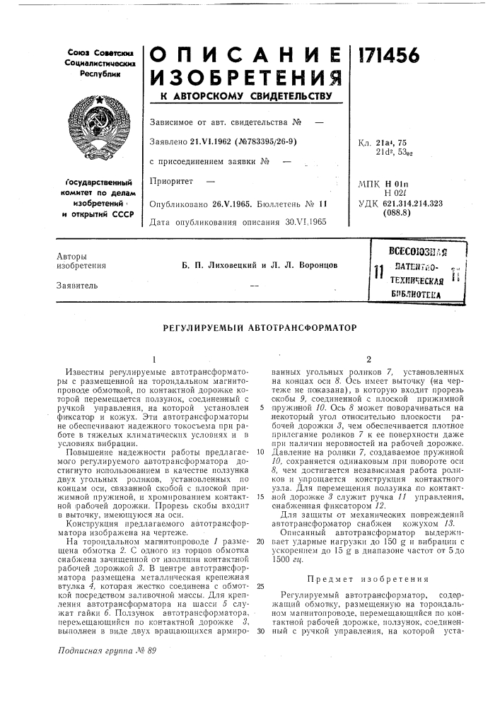 Всесоюзна ипатейтйо- техкй^^еск'ая " блблнотена (патент 171456)