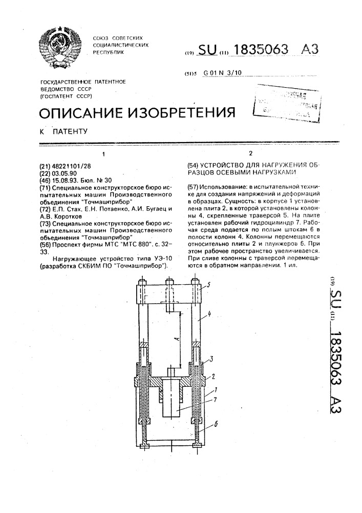 Устройство для нагружения образцов осевыми нагрузками (патент 1835063)