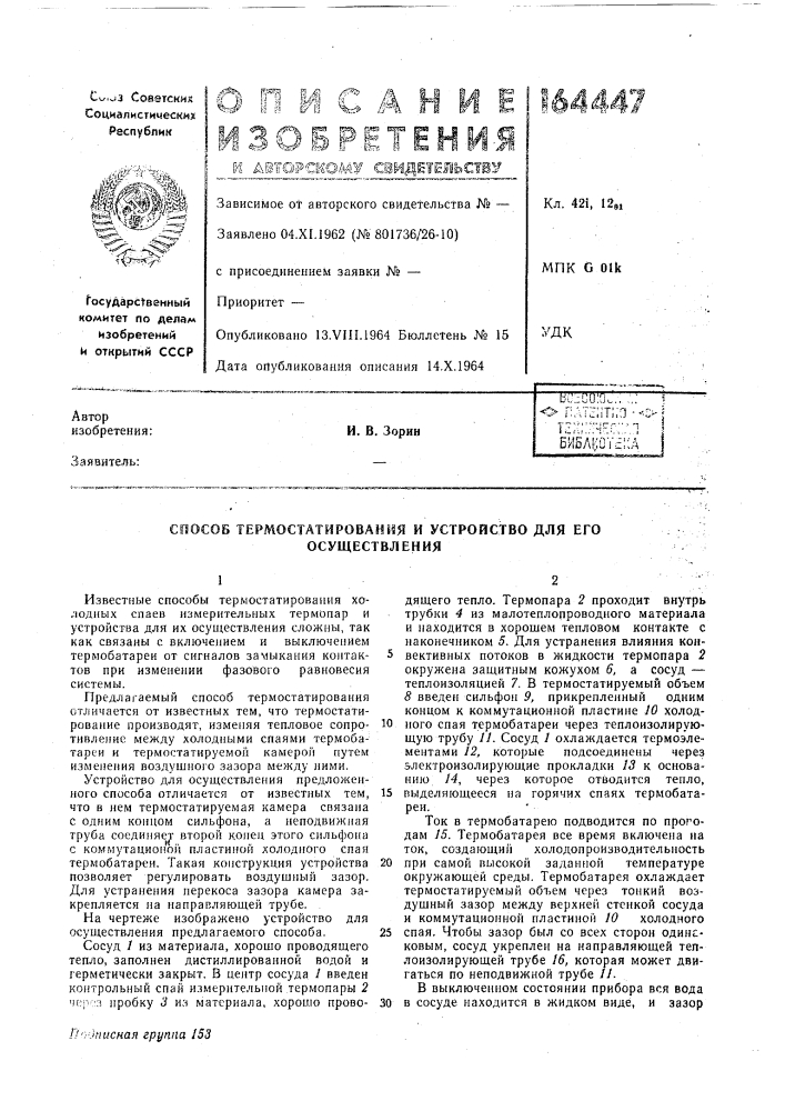Соособ тёрмостатирования и устройство для его осуществления (патент 164447)